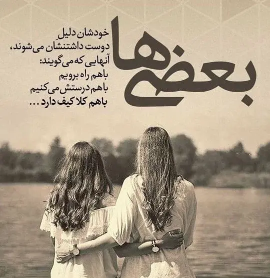 عکس نوشته رفیق دخترانه
