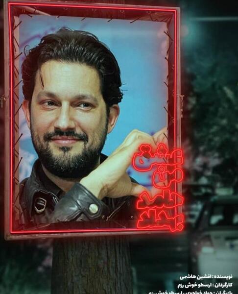 عکس عشق حامد بهداد