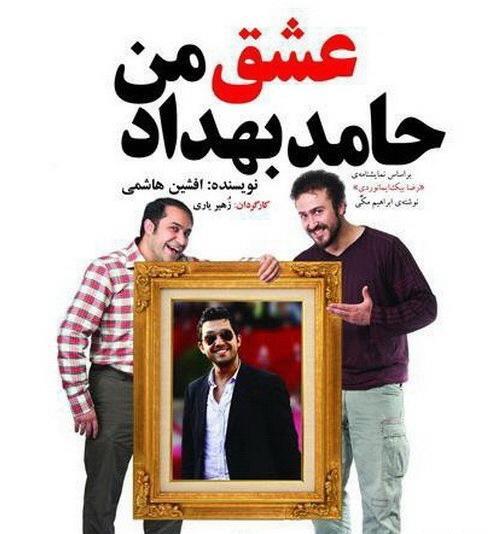 عکس عشق حامد بهداد