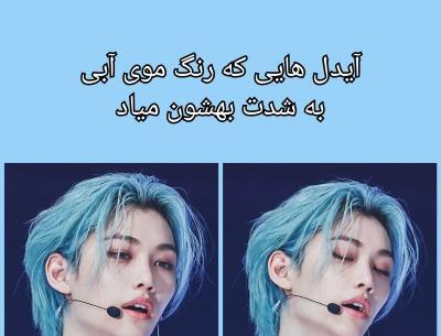 عکس رنگ مو آبی