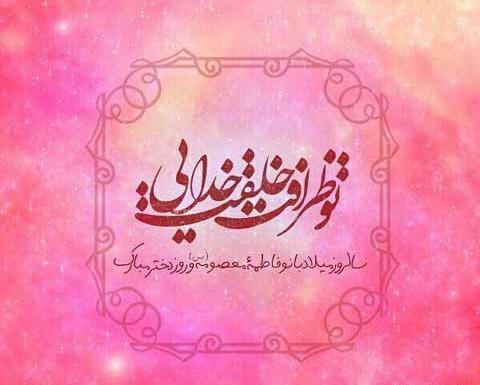 عکس پروفایل روز دخترو ولادت حضرت معصومه