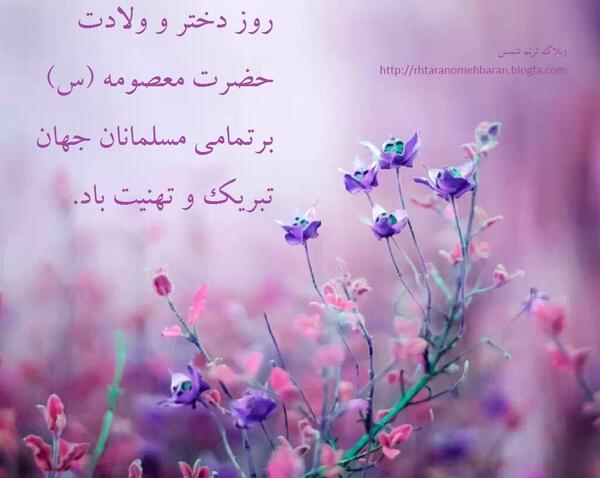 عکس پروفایل روز دخترو ولادت حضرت معصومه