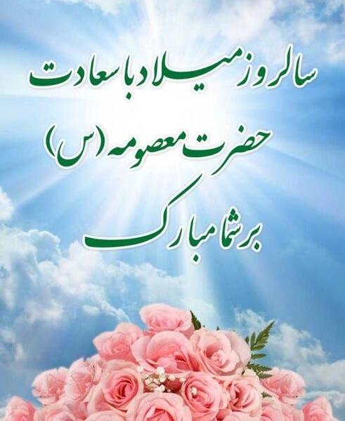 عکس پروفایل روز دخترو ولادت حضرت معصومه