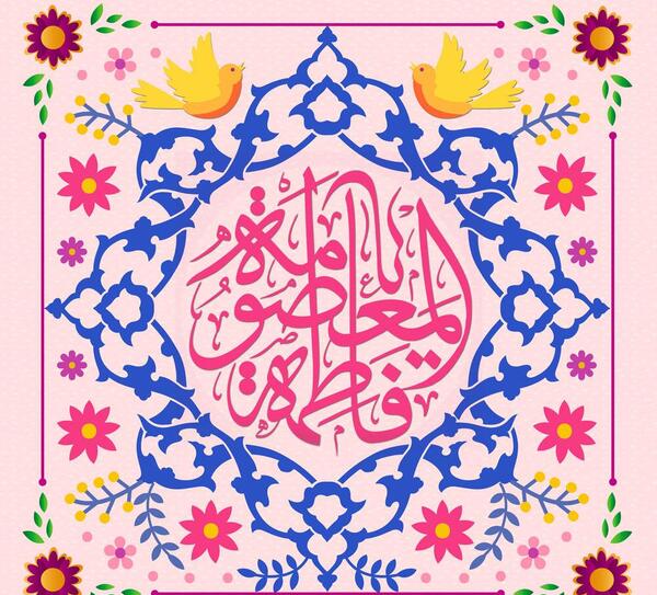 عکس پروفایل روز دخترو ولادت حضرت معصومه