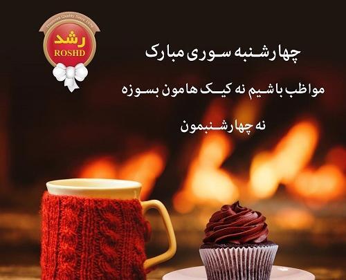 عکس کیک چهارشنبه سوری
