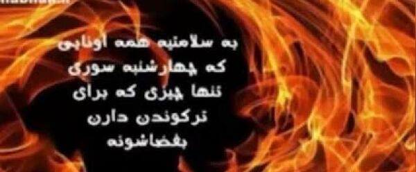 عکس نوشته چهارشنبه سوری غمگین
