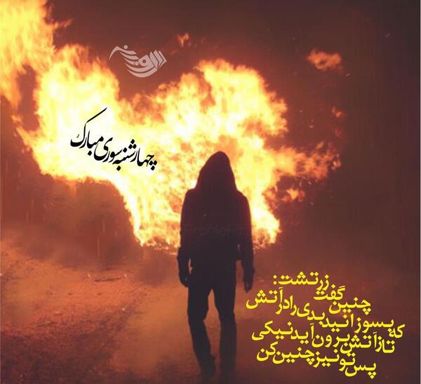 عکس نوشته چهارشنبه سوری غمگین