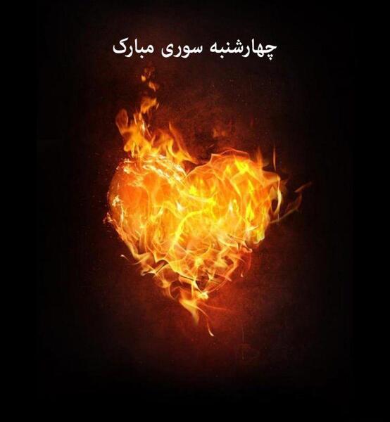 عکس نوشته چهارشنبه سوری غمگین