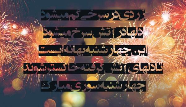 عکس نوشته چهارشنبه سوری غمگین