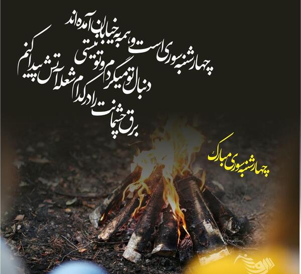 عکس نوشته چهارشنبه سوری غمگین