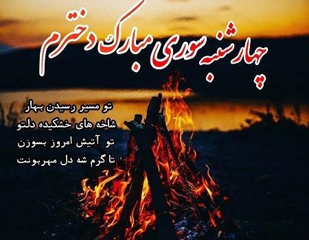 عکس نوشته چهارشنبه سوری غمگین