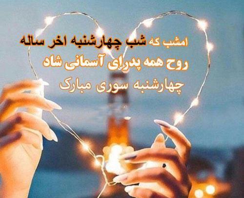 عکس نوشته چهارشنبه سوری غمگین