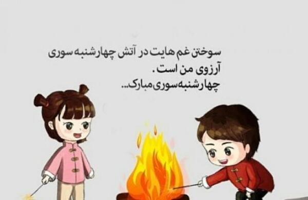 عکس نوشته چهارشنبه سوری غمگین