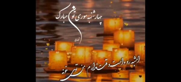 عکس نوشته چهارشنبه سوری غمگین