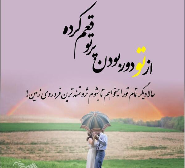 متن عاشقانه خاص روی عکس