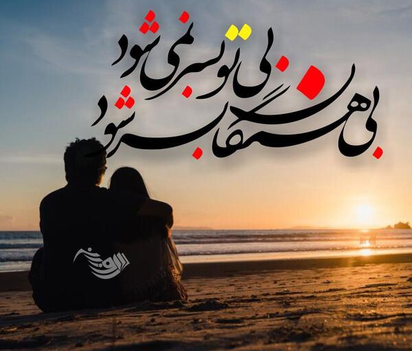 متن عاشقانه خاص روی عکس
