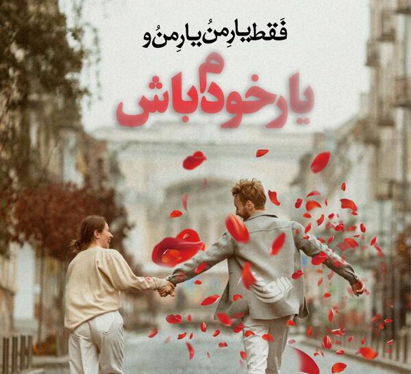 متن عاشقانه خاص روی عکس