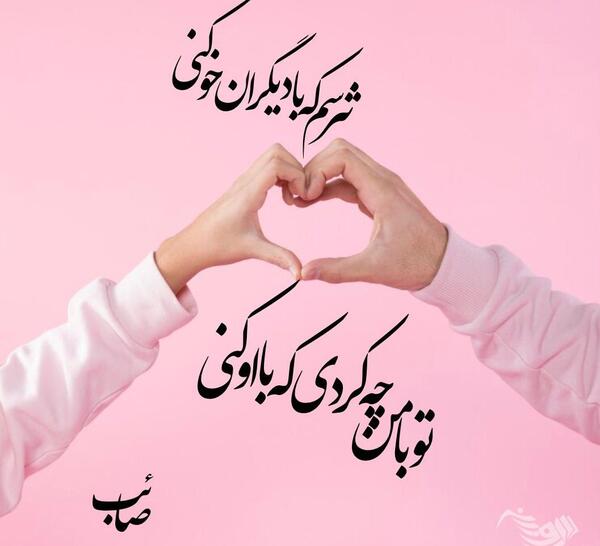 متن عاشقانه خاص روی عکس