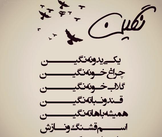 عکس نوشته نگین زیبا