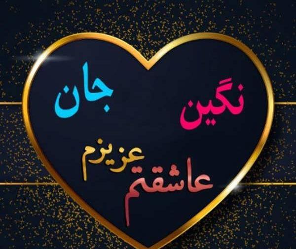عکس نوشته نگین زیبا