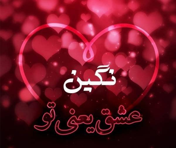 عکس نوشته نگین زیبا