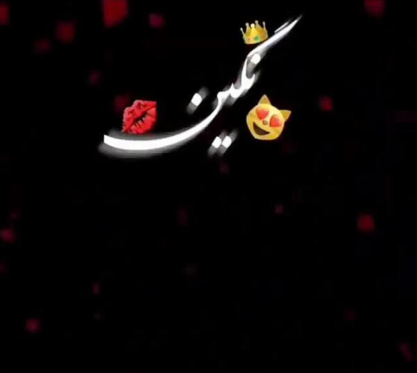 عکس نوشته نگین زیبا