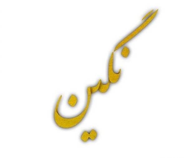 عکس نوشته نگین زیبا