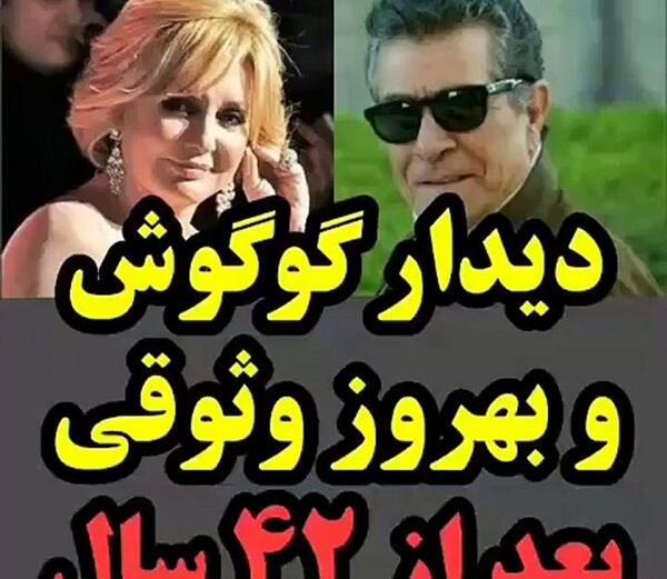 عکس بهروز وثوقی و گوگوش روی موتور