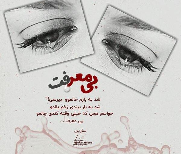 عکس نوشته برای رفیق بی معرفت