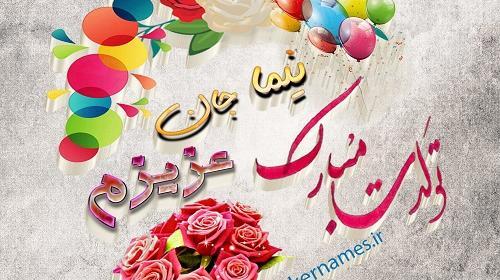 عکس نوشته با نام نیما