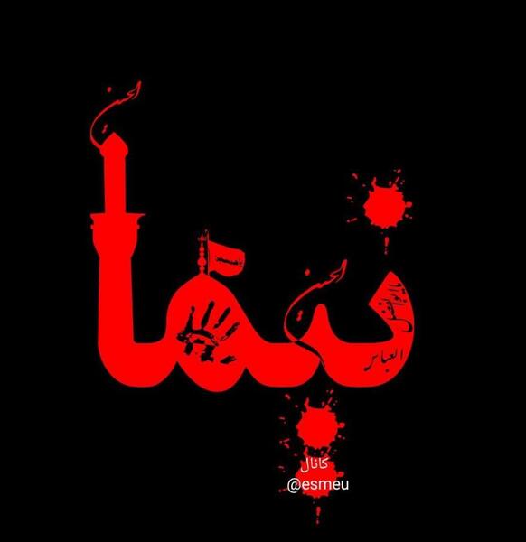 عکس نوشته با نام نیما