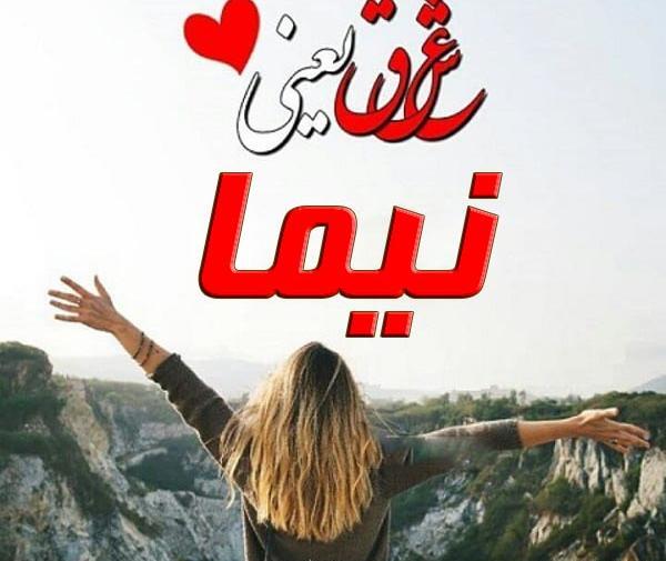 عکس نوشته با نام نیما