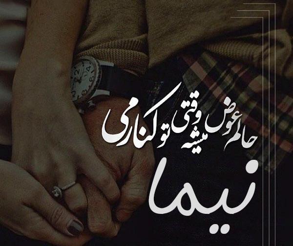 عکس نوشته با نام نیما