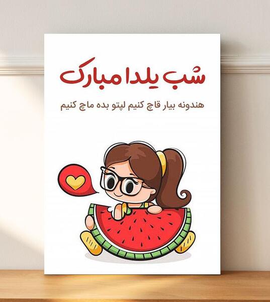 عکس شب یلدا مبارک فانتزی