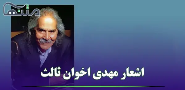 عکس نوشته های اشعار مهدی اخوان ثالث