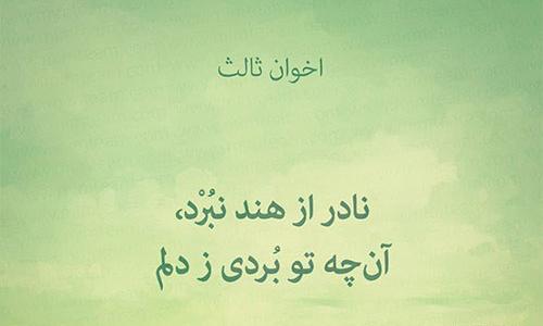 عکس نوشته های اشعار مهدی اخوان ثالث