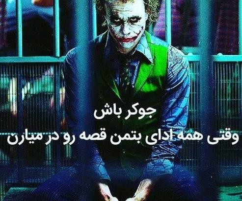 عکس پروفایل پسرانه خفن جوکر