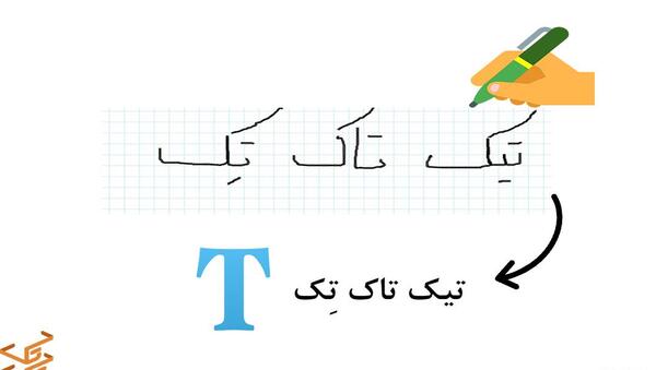 تبدیل عکس به متن تایپ شده