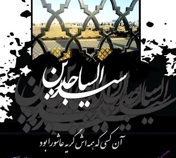 عکس نوشته شهادت سید ساجدین