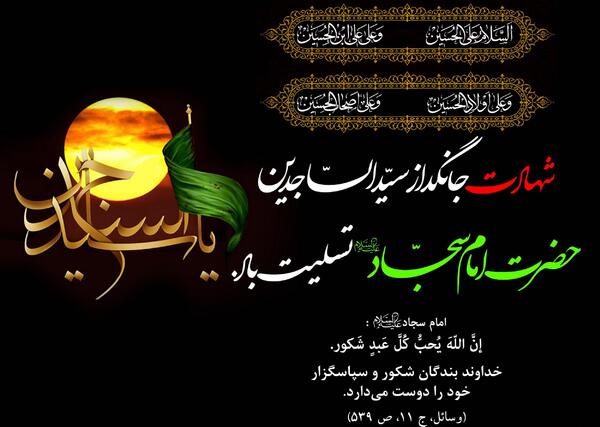 عکس نوشته شهادت سید ساجدین