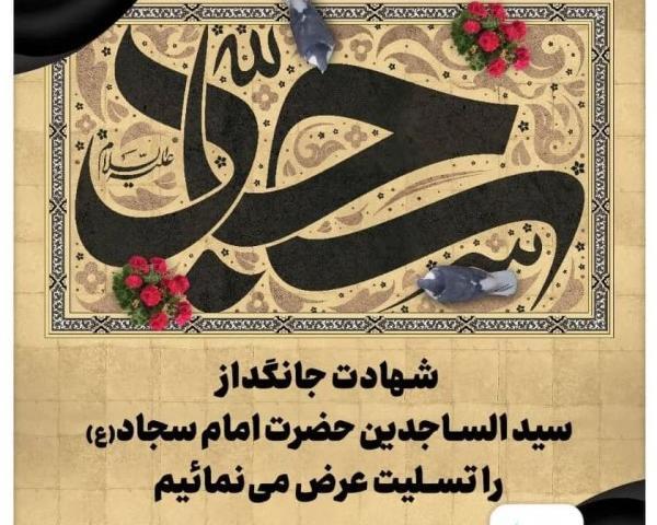 عکس نوشته شهادت سید ساجدین