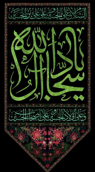 عکس نوشته شهادت سید ساجدین