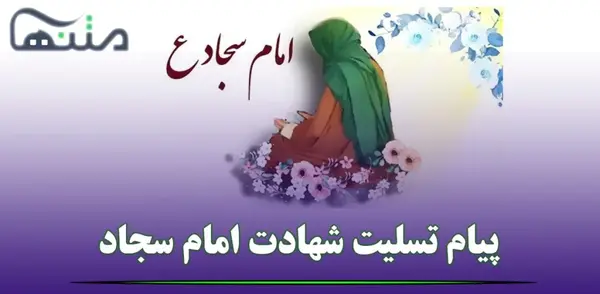عکس نوشته شهادت سید ساجدین