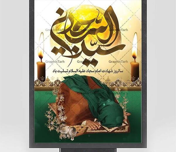 عکس نوشته شهادت سید ساجدین