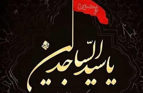 عکس نوشته شهادت سید ساجدین