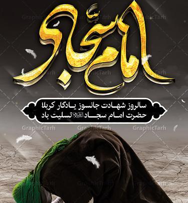 عکس نوشته شهادت سید ساجدین