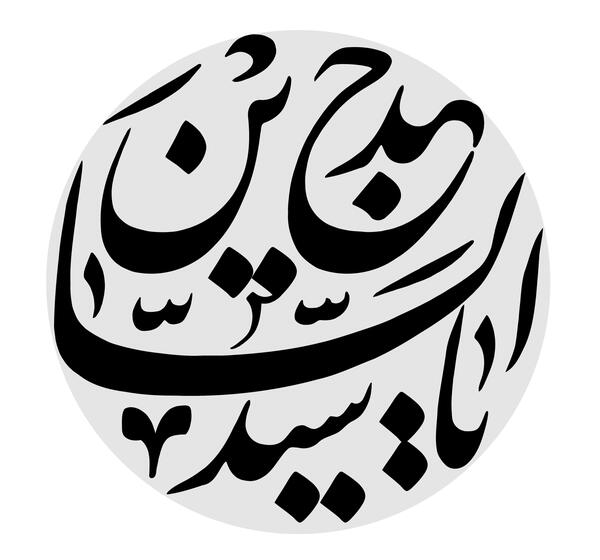 عکس نوشته شهادت سید ساجدین