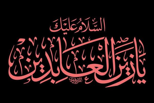 عکس نوشته شهادت سید ساجدین