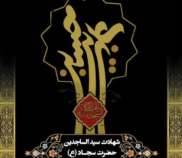 عکس نوشته شهادت سید ساجدین