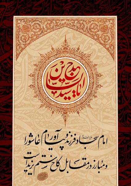 عکس نوشته شهادت سید ساجدین